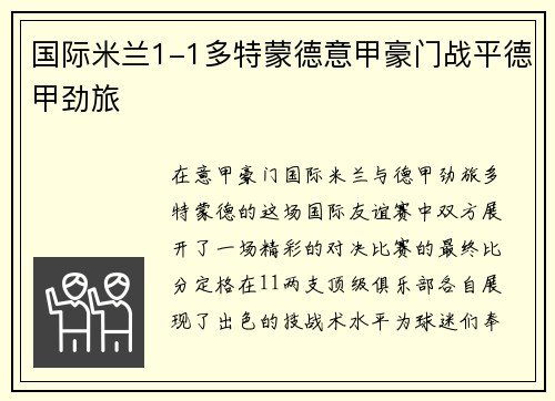 国际米兰1-1多特蒙德意甲豪门战平德甲劲旅