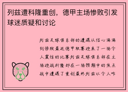 列兹遭科隆重创，德甲主场惨败引发球迷质疑和讨论