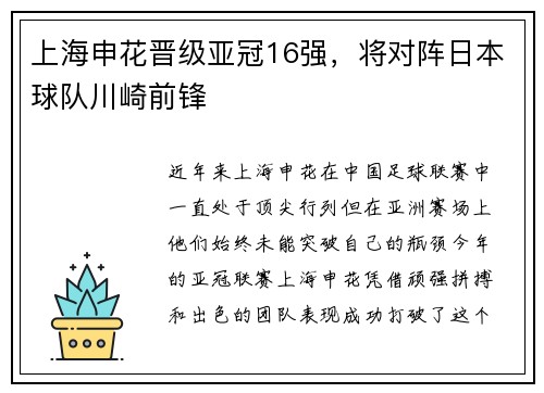 上海申花晋级亚冠16强，将对阵日本球队川崎前锋