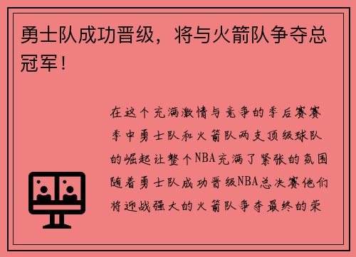 勇士队成功晋级，将与火箭队争夺总冠军！