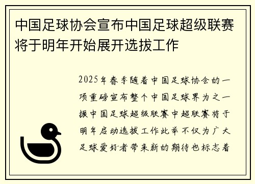 中国足球协会宣布中国足球超级联赛将于明年开始展开选拔工作