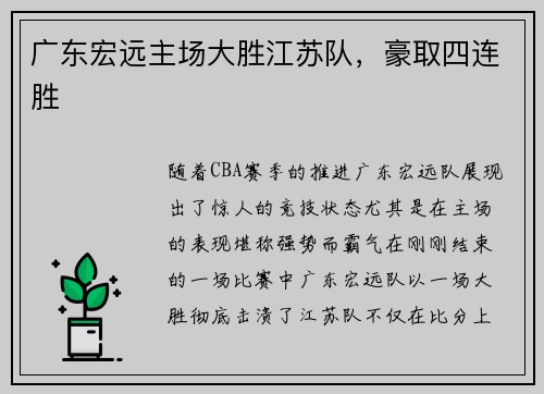 广东宏远主场大胜江苏队，豪取四连胜