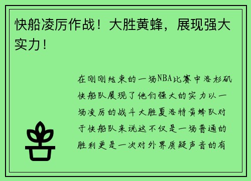 快船凌厉作战！大胜黄蜂，展现强大实力！
