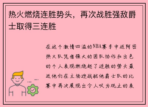 热火燃烧连胜势头，再次战胜强敌爵士取得三连胜