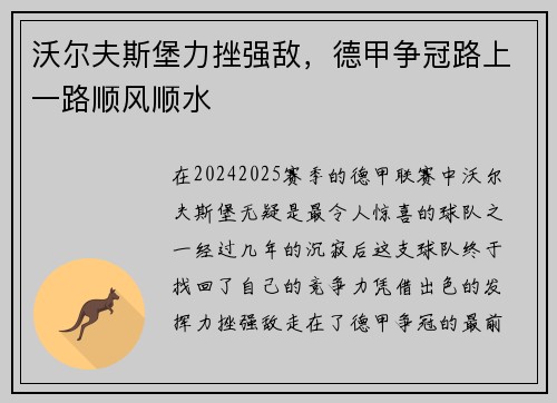 沃尔夫斯堡力挫强敌，德甲争冠路上一路顺风顺水