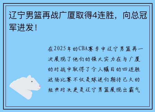 辽宁男篮再战广厦取得4连胜，向总冠军进发！