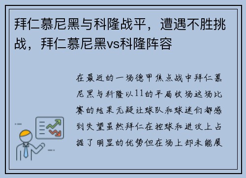 拜仁慕尼黑与科隆战平，遭遇不胜挑战，拜仁慕尼黑vs科隆阵容