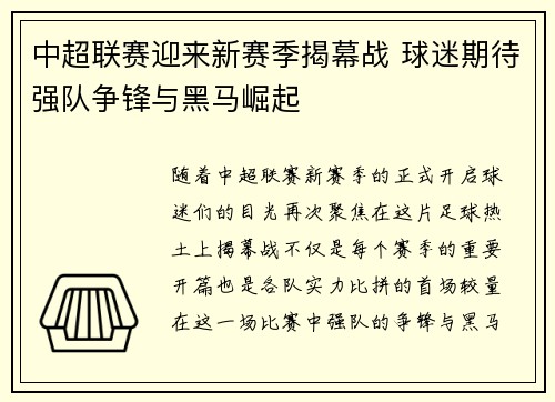 中超联赛迎来新赛季揭幕战 球迷期待强队争锋与黑马崛起