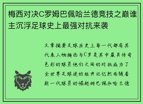 梅西对决C罗姆巴佩哈兰德竞技之巅谁主沉浮足球史上最强对抗来袭
