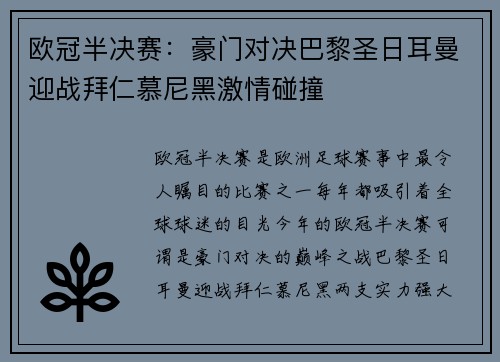 欧冠半决赛：豪门对决巴黎圣日耳曼迎战拜仁慕尼黑激情碰撞