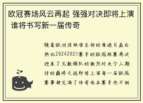 欧冠赛场风云再起 强强对决即将上演 谁将书写新一届传奇