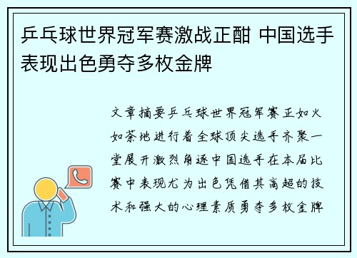 乒乓球世界冠军赛激战正酣 中国选手表现出色勇夺多枚金牌