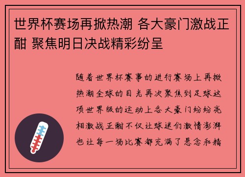 世界杯赛场再掀热潮 各大豪门激战正酣 聚焦明日决战精彩纷呈