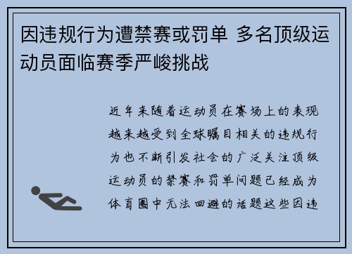 因违规行为遭禁赛或罚单 多名顶级运动员面临赛季严峻挑战