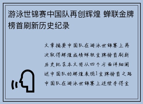 游泳世锦赛中国队再创辉煌 蝉联金牌榜首刷新历史纪录
