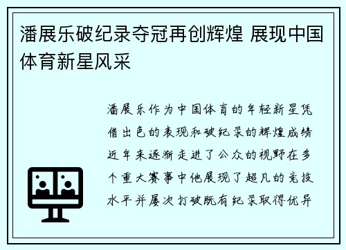 潘展乐破纪录夺冠再创辉煌 展现中国体育新星风采