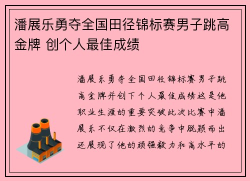 潘展乐勇夺全国田径锦标赛男子跳高金牌 创个人最佳成绩