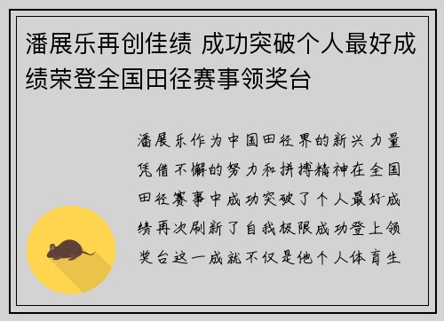 潘展乐再创佳绩 成功突破个人最好成绩荣登全国田径赛事领奖台