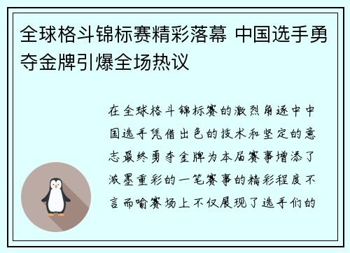 全球格斗锦标赛精彩落幕 中国选手勇夺金牌引爆全场热议