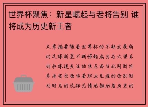 世界杯聚焦：新星崛起与老将告别 谁将成为历史新王者