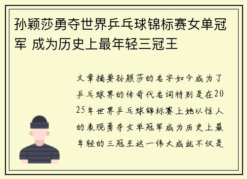 孙颖莎勇夺世界乒乓球锦标赛女单冠军 成为历史上最年轻三冠王