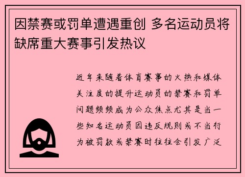 因禁赛或罚单遭遇重创 多名运动员将缺席重大赛事引发热议