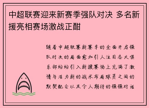 中超联赛迎来新赛季强队对决 多名新援亮相赛场激战正酣