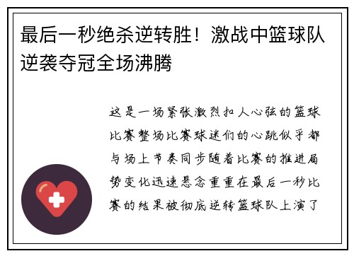 最后一秒绝杀逆转胜！激战中篮球队逆袭夺冠全场沸腾