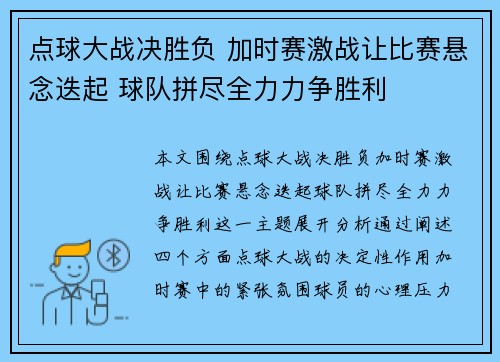点球大战决胜负 加时赛激战让比赛悬念迭起 球队拼尽全力力争胜利