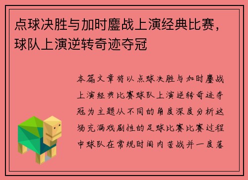 点球决胜与加时鏖战上演经典比赛，球队上演逆转奇迹夺冠