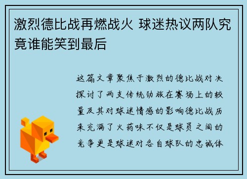 激烈德比战再燃战火 球迷热议两队究竟谁能笑到最后