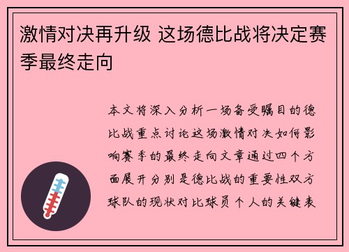 激情对决再升级 这场德比战将决定赛季最终走向