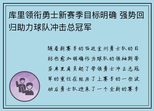 库里领衔勇士新赛季目标明确 强势回归助力球队冲击总冠军