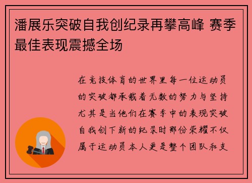 潘展乐突破自我创纪录再攀高峰 赛季最佳表现震撼全场