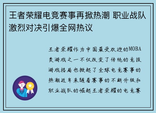 王者荣耀电竞赛事再掀热潮 职业战队激烈对决引爆全网热议