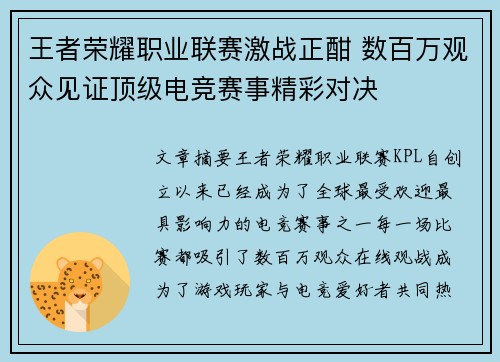 王者荣耀职业联赛激战正酣 数百万观众见证顶级电竞赛事精彩对决