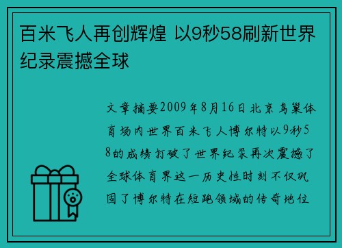 百米飞人再创辉煌 以9秒58刷新世界纪录震撼全球
