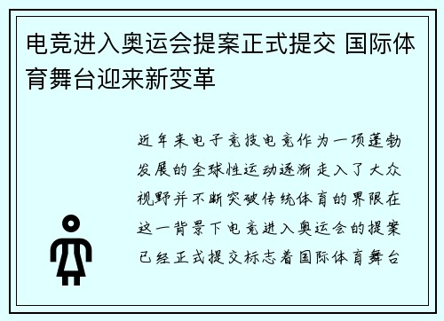 电竞进入奥运会提案正式提交 国际体育舞台迎来新变革