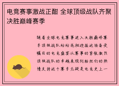 电竞赛事激战正酣 全球顶级战队齐聚决胜巅峰赛季