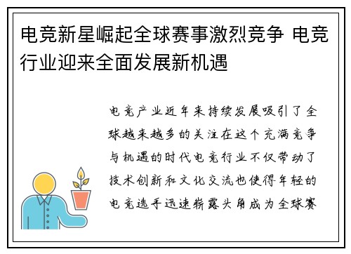 电竞新星崛起全球赛事激烈竞争 电竞行业迎来全面发展新机遇