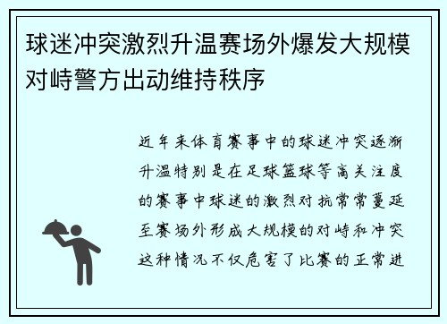球迷冲突激烈升温赛场外爆发大规模对峙警方出动维持秩序