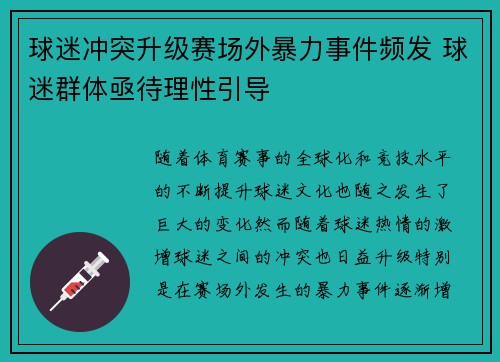 球迷冲突升级赛场外暴力事件频发 球迷群体亟待理性引导