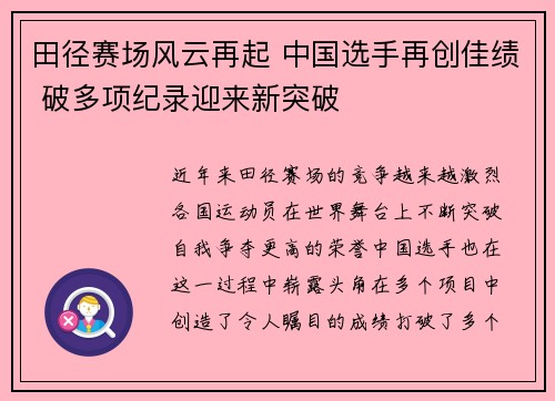 田径赛场风云再起 中国选手再创佳绩 破多项纪录迎来新突破