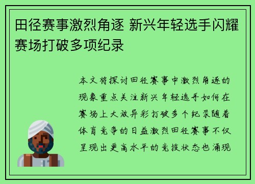 田径赛事激烈角逐 新兴年轻选手闪耀赛场打破多项纪录