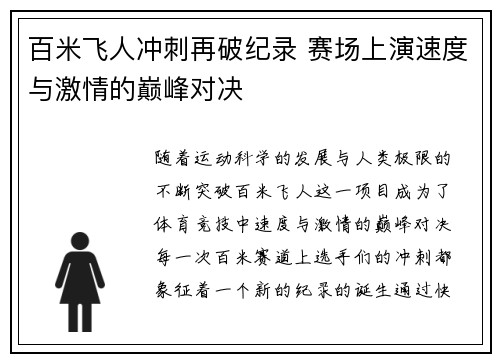 百米飞人冲刺再破纪录 赛场上演速度与激情的巅峰对决