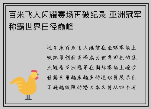 百米飞人闪耀赛场再破纪录 亚洲冠军称霸世界田径巅峰