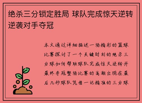 绝杀三分锁定胜局 球队完成惊天逆转逆袭对手夺冠
