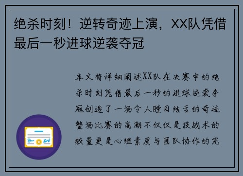 绝杀时刻！逆转奇迹上演，XX队凭借最后一秒进球逆袭夺冠
