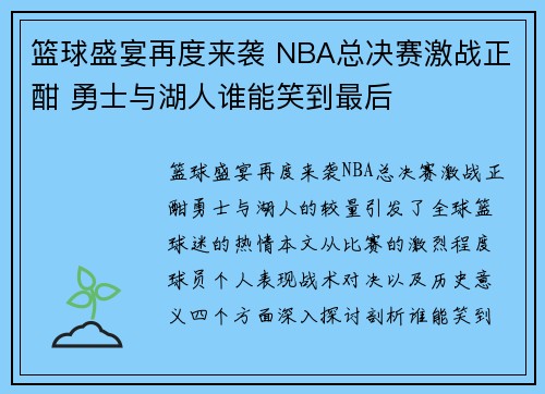 篮球盛宴再度来袭 NBA总决赛激战正酣 勇士与湖人谁能笑到最后