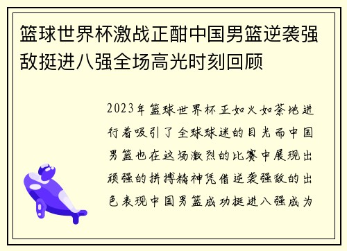 篮球世界杯激战正酣中国男篮逆袭强敌挺进八强全场高光时刻回顾